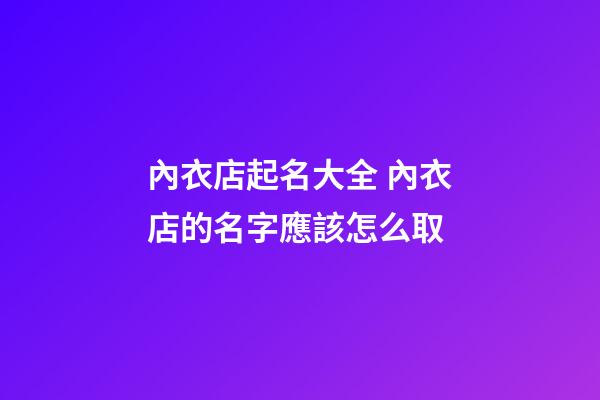 內衣店起名大全 內衣店的名字應該怎么取-第1張-店鋪起名-玄機派